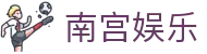 南宫娱乐 - NG娱乐 - NG28打造稳定娱乐环境
